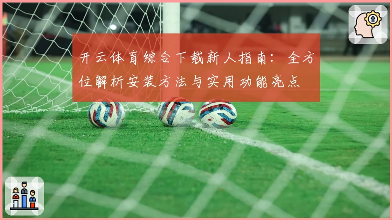 开云体育综合下载新人指南：全方位解析安装方法与实用功能亮点
