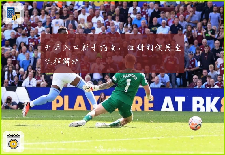 开云入口新手指南，注册到使用全流程解析