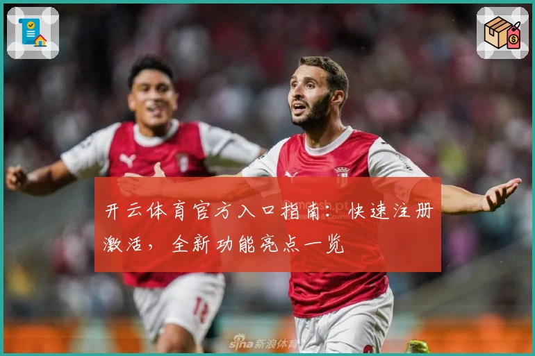开云体育官方入口指南：快速注册激活，全新功能亮点一览
