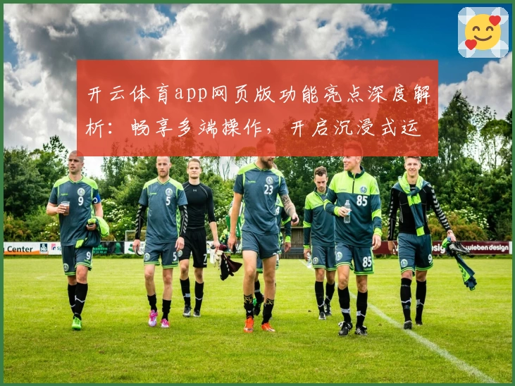 开云体育app网页版功能亮点深度解析：畅享多端操作，开启沉浸式运动新体验