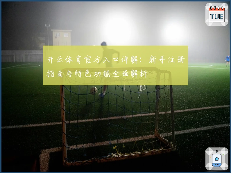 开云体育官方入口详解：新手注册指南与特色功能全面解析