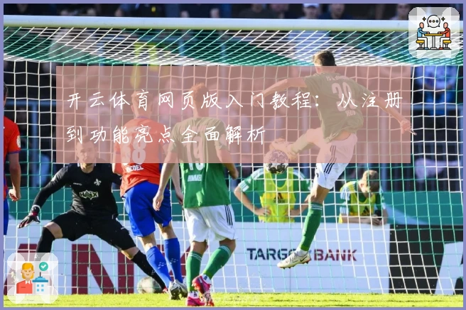 开云体育网页版入门教程：从注册到功能亮点全面解析