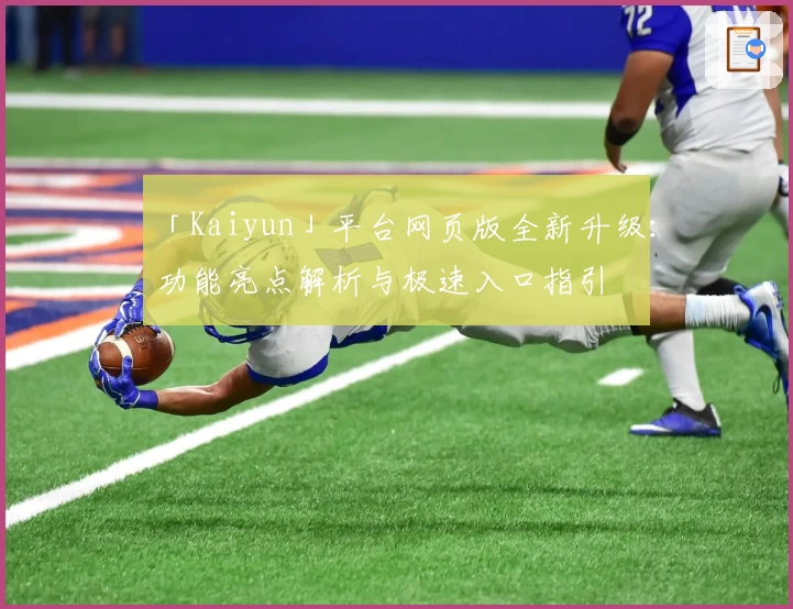 「Kaiyun」平台网页版全新升级：功能亮点解析与极速入口指引