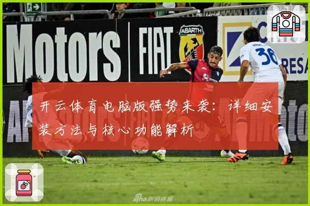 开云体育电脑版强势来袭：详细安装方法与核心功能解析