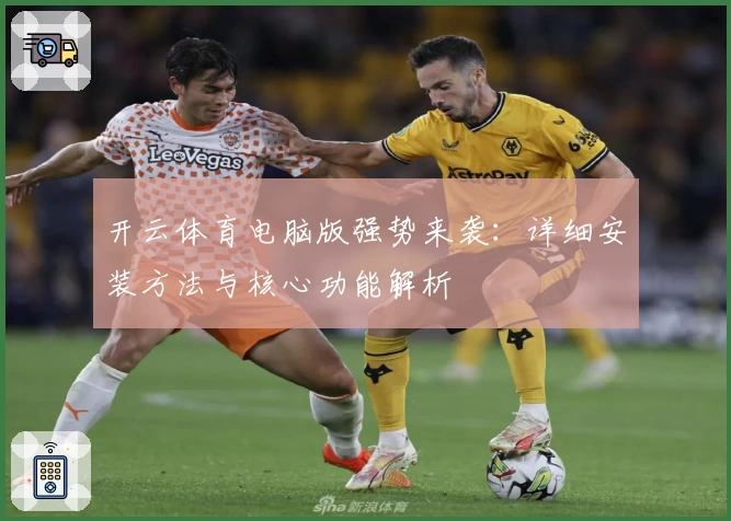 开云体育电脑版强势来袭：详细安装方法与核心功能解析