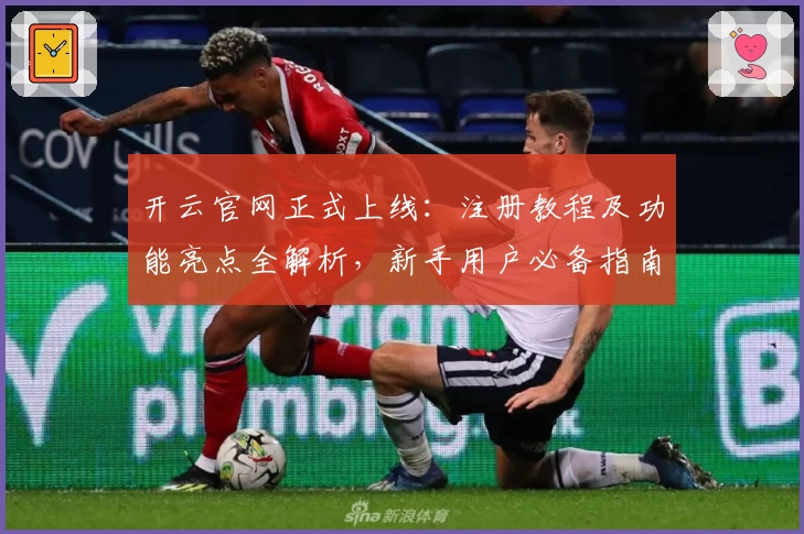 开云官网正式上线：注册教程及功能亮点全解析，新手用户必备指南