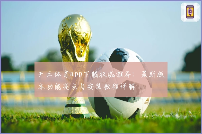 开云体育app下载权威推荐：最新版本功能亮点与安装教程详解