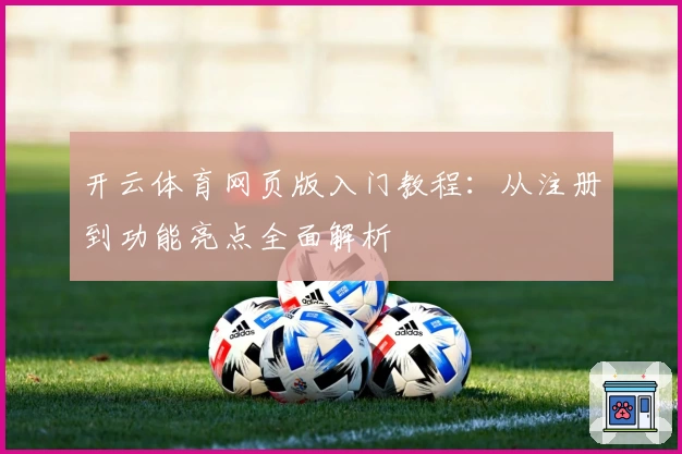 开云体育网页版入门教程：从注册到功能亮点全面解析