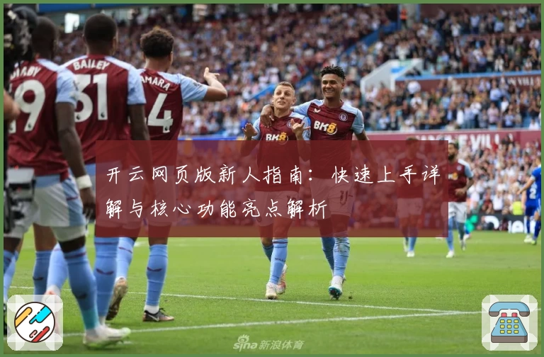 开云网页版新人指南：快速上手详解与核心功能亮点解析