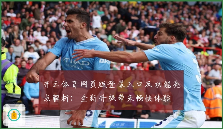 开云体育网页版登录入口及功能亮点解析：全新升级带来畅快体验