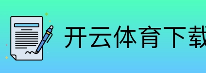 开云体育下载 Logo